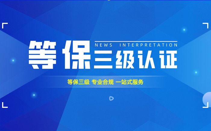 三级等保测评是什么？海西州企业如何顺利通过等级保护三级测评？
